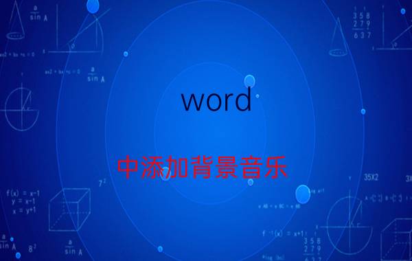 word 中添加背景音乐